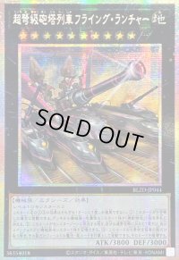 ☆アジア☆超弩級砲塔列車フライングランチャー【プリズマティックシークレット】{アジアBLZD-JP044}《エクシーズ》