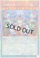 ☆アジア☆混絶獄神ヴィードリウム【プリズマティックシークレット】{アジアBLZD-JP010}《モンスター》