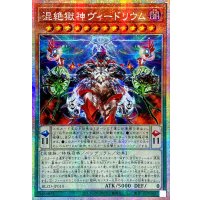☆アジア☆混絶獄神ヴィードリウム【プリズマティックシークレット】{アジアBLZD-JP010}《モンスター》