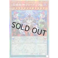 〔状態A-〕☆アジア☆混絶獄神ヴィードリウム【プリズマティックシークレット】{アジアBLZD-JP010}《モンスター》