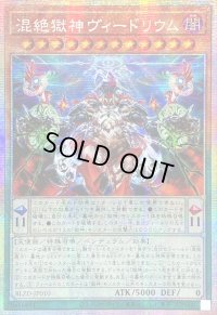 ☆アジア☆混絶獄神ヴィードリウム【プリズマティックシークレット】{アジアBLZD-JP010}《モンスター》