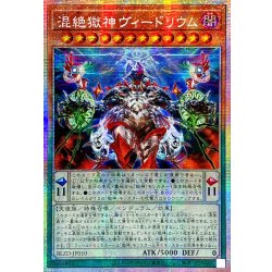 画像1: ☆アジア☆混絶獄神ヴィードリウム【プリズマティックシークレット】{アジアBLZD-JP010}《モンスター》