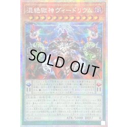 画像1: ☆アジア☆混絶獄神ヴィードリウム【プリズマティックシークレット】{アジアBLZD-JP010}《モンスター》