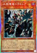 ☆アジア☆血樹竜姫ドラセレア【プリズマティックシークレット】{アジアBLZD-JP027}《モンスター》