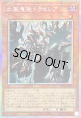 ☆アジア☆血樹竜姫ドラセレア【プリズマティックシークレット】{アジアBLZD-JP027}《モンスター》