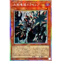 ☆アジア☆血樹竜姫ドラセレア【プリズマティックシークレット】{アジアBLZD-JP027}《モンスター》
