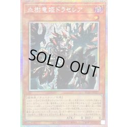画像1: ☆アジア☆血樹竜姫ドラセレア【プリズマティックシークレット】{アジアBLZD-JP027}《モンスター》