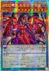 ☆アジア☆DDD零死王ゼロマキナ【プリズマティックシークレット】{アジアDOOD-JP003}《モンスター》