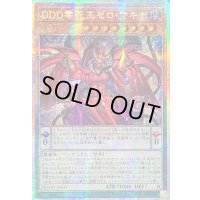 〔状態A-〕☆アジア☆DDD零死王ゼロマキナ【プリズマティックシークレット】{アジアDOOD-JP003}《モンスター》