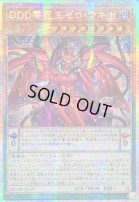 〔状態A-〕☆アジア☆DDD零死王ゼロマキナ【プリズマティックシークレット】{アジアDOOD-JP003}《モンスター》