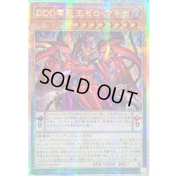 画像1: 〔状態A-〕☆アジア☆DDD零死王ゼロマキナ【プリズマティックシークレット】{アジアDOOD-JP003}《モンスター》