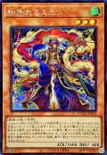 ☆アジア☆絢嵐たるスエン【シークレット】{アジアDOOD-JP014}《モンスター》
