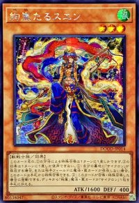 ☆アジア☆絢嵐たるスエン【シークレット】{アジアDOOD-JP014}《モンスター》