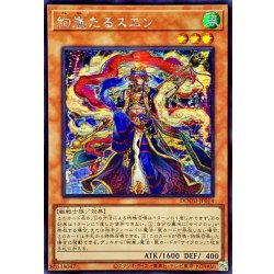 画像1: 〔状態A-〕☆アジア☆絢嵐たるスエン【シークレット】{アジアDOOD-JP014}《モンスター》