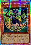 ☆アジア☆星辰響手プリクル【プリズマティックシークレット】{アジアDOOD-JP023}《モンスター》