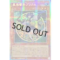 〔状態A-〕☆アジア☆星辰響手プリクル【プリズマティックシークレット】{アジアDOOD-JP023}《モンスター》