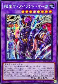 〔状態A-〕☆アジア☆剛鬼ザタイラントオーガ【シークレット】{アジアDOOD-JP036}《融合》