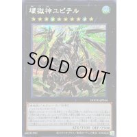 〔状態A-〕☆アジア☆壊獄神ユピテル【シークレット】{アジアDOOD-JP044}《エクシーズ》