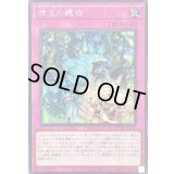 〔状態B〕☆アジア☆命王の螺旋【シークレット】{アジアDOOD-JP079}《罠》