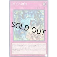 〔状態B〕☆アジア☆命王の螺旋【シークレット】{アジアDOOD-JP079}《罠》