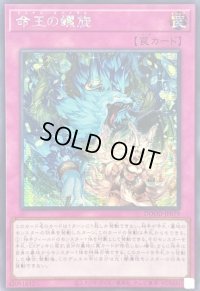〔状態B〕☆アジア☆命王の螺旋【シークレット】{アジアDOOD-JP079}《罠》