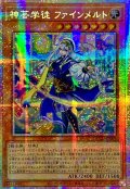 ☆アジア☆神芸学徒ファインメルト【プリズマティックシークレット】{アジアDUAD-JP009}《モンスター》