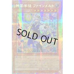 画像1: 〔状態A-〕☆アジア☆神芸学徒ファインメルト【プリズマティックシークレット】{アジアDUAD-JP009}《モンスター》
