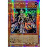 〔状態B〕☆アジア☆VSホーリースー【プリズマティックシークレット】{アジアDUAD-JP022}《モンスター》