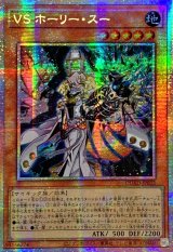 〔状態B〕☆アジア☆VSホーリースー【プリズマティックシークレット】{アジアDUAD-JP022}《モンスター》