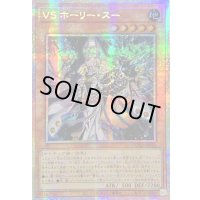 ☆アジア☆VSホーリースー【プリズマティックシークレット】{アジアDUAD-JP022}《モンスター》