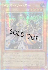 ☆アジア☆VSホーリースー【プリズマティックシークレット】{アジアDUAD-JP022}《モンスター》