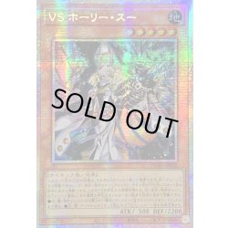 画像1: ☆アジア☆VSホーリースー【プリズマティックシークレット】{アジアDUAD-JP022}《モンスター》
