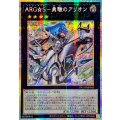 〔状態A-〕☆アジア☆ARGS勇駿のアリオン【プリズマティックシークレット】{アジアDUAD-JP045}《エクシーズ》
