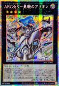 〔状態A-〕☆アジア☆ARGS勇駿のアリオン【プリズマティックシークレット】{アジアDUAD-JP045}《エクシーズ》