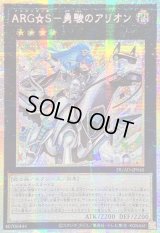 ☆アジア☆ARGS勇駿のアリオン【プリズマティックシークレット】{アジアDUAD-JP045}《エクシーズ》