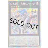 〔状態A-〕☆アジア☆ARGS勇駿のアリオン【プリズマティックシークレット】{アジアDUAD-JP045}《エクシーズ》