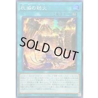 ☆アジア☆灰滅の劫火【シークレット】{アジアDUAD-JP064}《魔法》