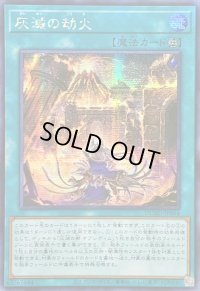 ☆アジア☆灰滅の劫火【シークレット】{アジアDUAD-JP064}《魔法》