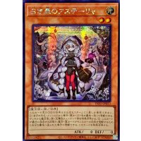 〔状態A-〕☆アジア☆白き森のアステーリャ【シークレット】{アジアINFO-JP013}《モンスター》
