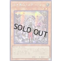 画像1: 〔状態B〕☆アジア☆白き森のアステーリャ【シークレット】{アジアINFO-JP013}《モンスター》