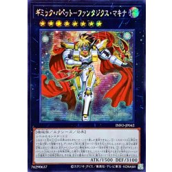 画像1: ☆アジア☆ギミックパペットファンタジクスマキナ【シークレット】{アジアINFO-JP042}《エクシーズ》