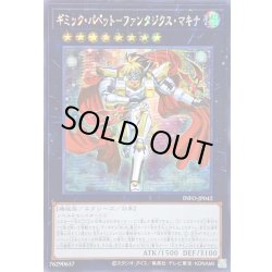 画像1: ☆アジア☆ギミックパペットファンタジクスマキナ【シークレット】{アジアINFO-JP042}《エクシーズ》