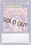 〔状態A-〕☆アジア☆CXギミックパペットファナティクスマキナ【シークレット】{アジアINFO-JP043}《エクシーズ》