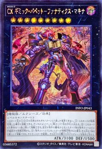 ☆アジア☆CXギミックパペットファナティクスマキナ【シークレット】{アジアINFO-JP043}《エクシーズ》