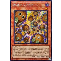 ☆アジア☆増殖するクリボー!【シークレット】{アジアLOCH-JP002}《モンスター》