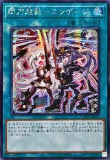 ☆アジア☆閃刀起動エンゲージ【シークレット】{アジアLOCH-JP037}《魔法》