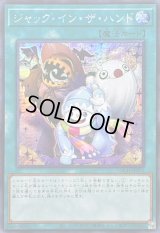 ☆アジア☆ジャックインザハンド【シークレット】{アジアLOCH-JP071}《魔法》