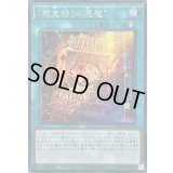 ☆アジア☆罪宝狩りの悪魔【シークレット】{アジアLOCH-JP077}《魔法》