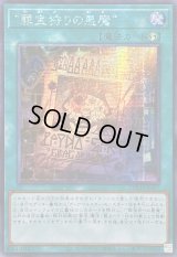 ☆アジア☆罪宝狩りの悪魔【シークレット】{アジアLOCH-JP077}《魔法》