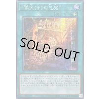 ☆アジア☆罪宝狩りの悪魔【シークレット】{アジアLOCH-JP077}《魔法》